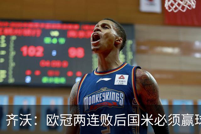 齐沃：欧冠两连败后国米必须赢球
