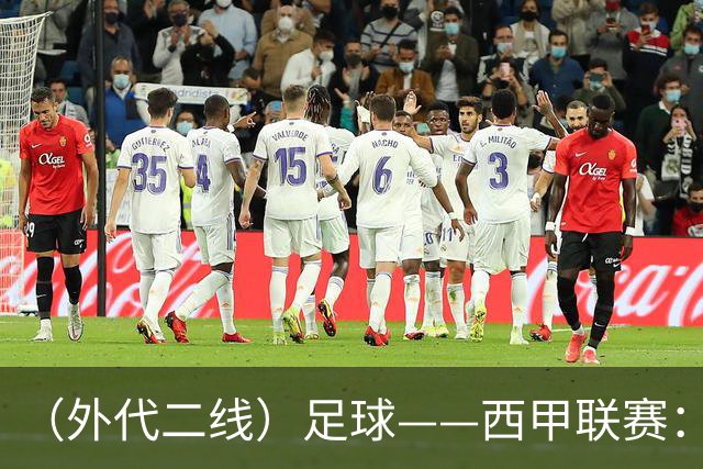 （外代二线）足球——西甲联赛：皇马胜巴萨