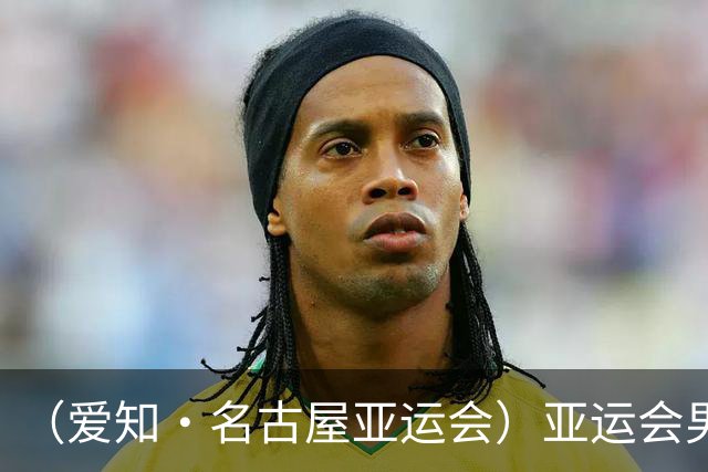 （爱知·名古屋亚运会）亚运会男足次轮中国队0:0战平伊朗队