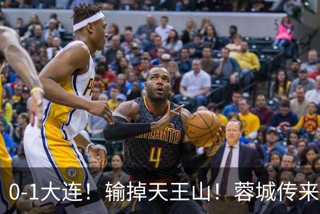 0-1大连！输掉天王山！蓉城传来阿洛伊西消息，韩鹏飞说的很实在