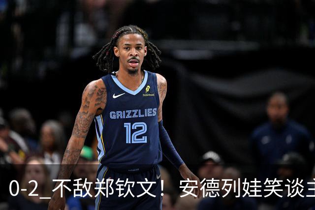 0-2 不敌郑钦文！安德列娃笑谈主场氛围