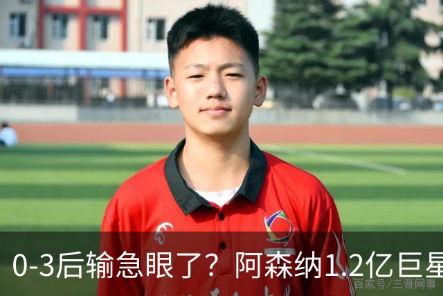 0-3后输急眼了？阿森纳1.2亿巨星报复性踢人逃红牌！曼城球迷愤怒