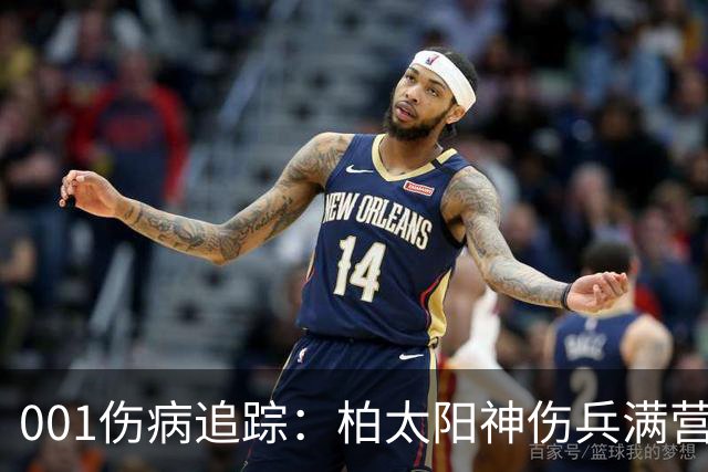 001伤病追踪：柏太阳神伤兵满营迎敌，东京FC老将缺阵面临考验