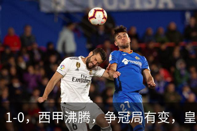 1-0，西甲沸腾，争冠局有变，皇马乐极生悲，王牌确定退赛，巴萨笑纳助攻