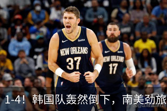 1-4！韩国队轰然倒下，南美劲旅4球大胜，李刚仁打进“颜面1球”