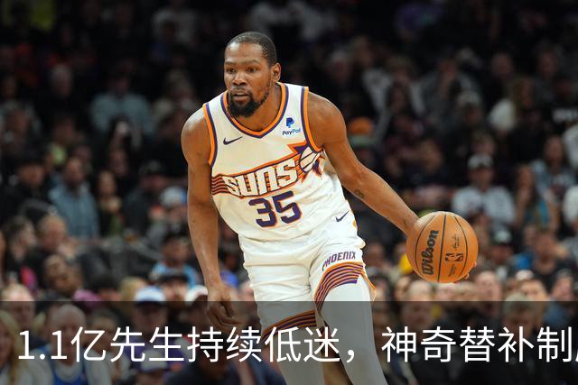1.1亿先生持续低迷，神奇替补制胜！1-0，阿森纳3连胜静候拜仁