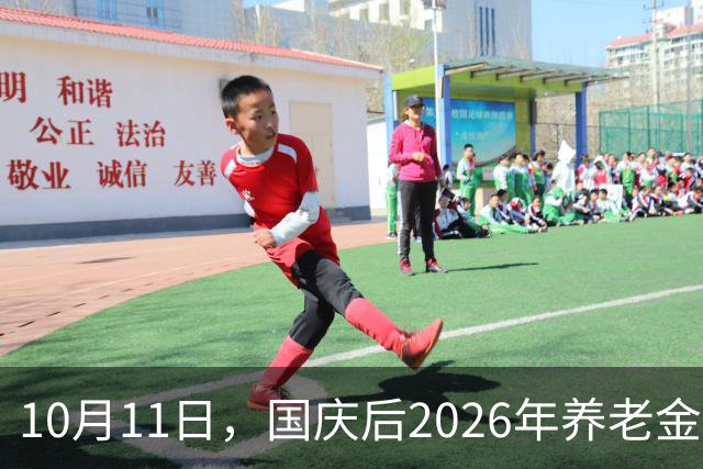 10月11日，国庆后2026年养老金调整会公布吗？这两个因素不能忽视