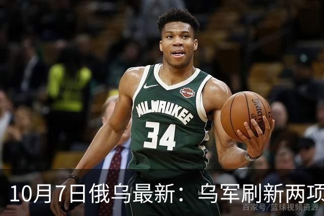 10月7日俄乌最新：乌军刷新两项单日纪录