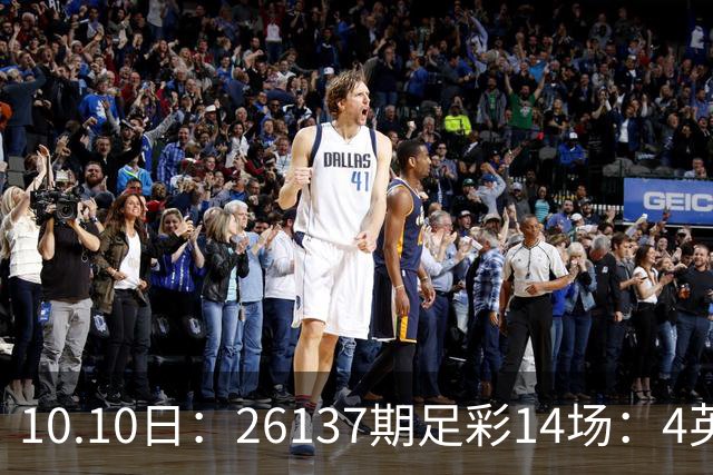 10.10日：26137期足彩14场：4英超5德甲2意甲3西甲，哪些场次防平