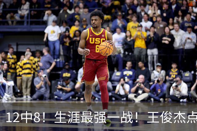 12中8！生涯最强一战！王俊杰点评中国男篮