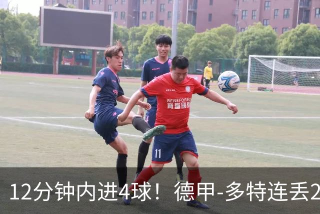 12分钟内进4球！德甲-多特连丢2球遭不来梅补时绝平