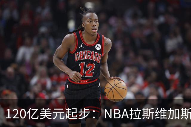 120亿美元起步：NBA拉斯维加斯扩军，三组买家进入终选