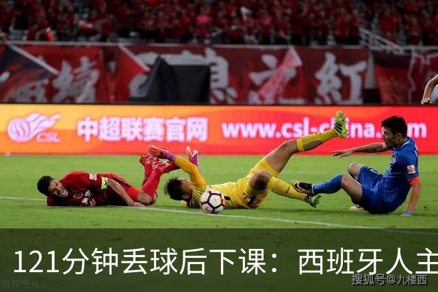 121分钟丢球后下课：西班牙人主帅执教107场被解职