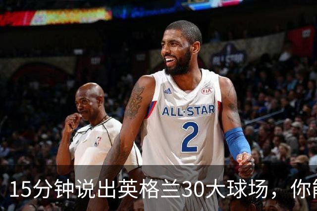 15分钟说出英格兰30大球场，你能拿几分？