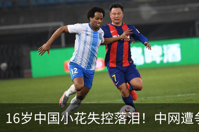 16岁中国小花失控落泪！中网遭争议判罚 关键分被判重打+导致崩盘