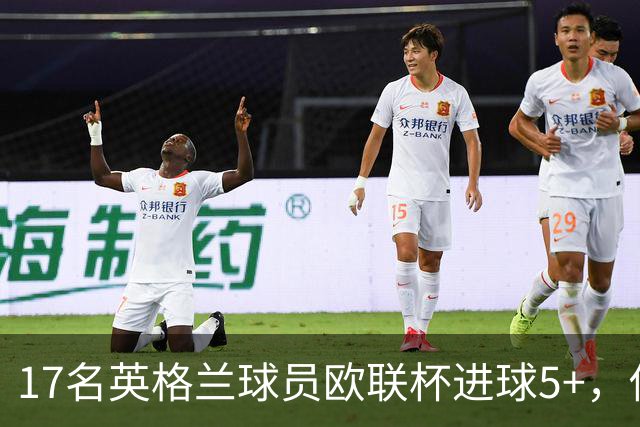 17名英格兰球员欧联杯进球5+，你能全叫出名字吗？