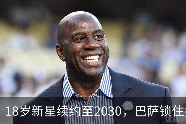 18岁新星续约至2030，巴萨锁住拉玛西亚中场