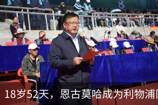 18岁52天，恩古莫哈成为利物浦队史欧战最年轻助攻球员