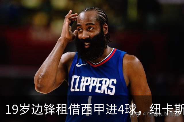 19岁边锋租借西甲进4球，纽卡斯尔该留他还是再外租？