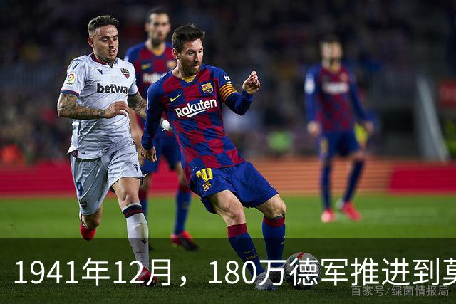 1941年12月，180万德军推进到莫斯科约20公里处，被苏军一招制敌