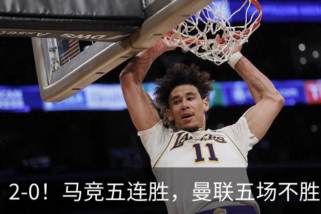 2-0！马竞五连胜，曼联五场不胜还闹起了内讧