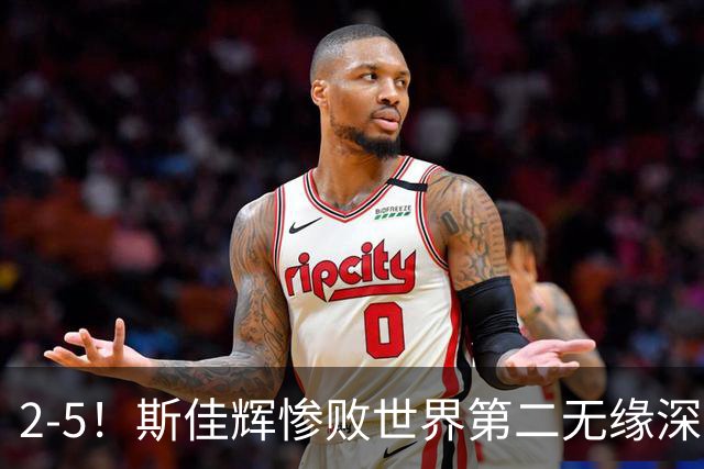 2-5！斯佳辉惨败世界第二无缘深圳公开赛八强，中国小将遭遇五连败