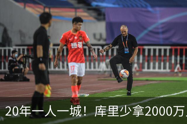 20年一人一城！库里少拿2000万只为勇士来年再崛起