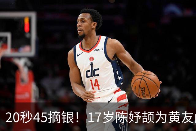 20秒45摘银！17岁陈妤颉为黄友闻递上国旗