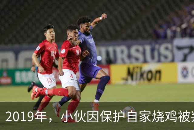 2019年，小伙因保护自家烧鸡被判刑，出狱后上诉：被抢还要坐牢？