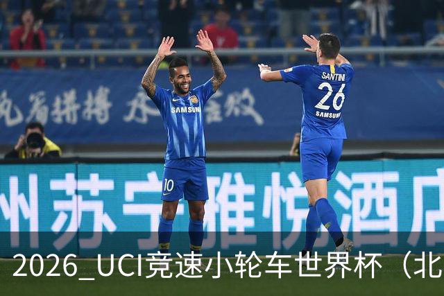 2026 UCI竞速小轮车世界杯（北京·门头沟站）开赛