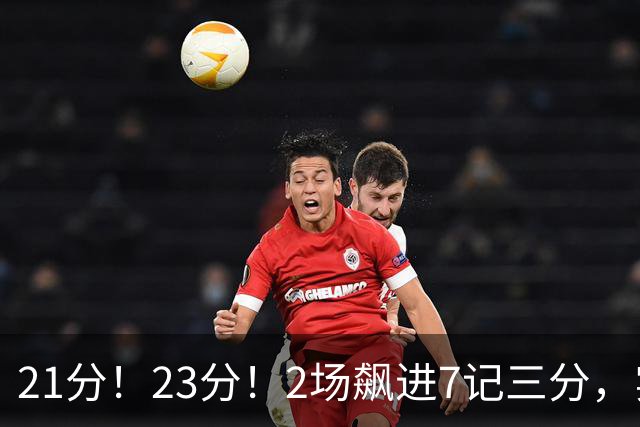 21分！23分！2场飙进7记三分，实力不输河村勇辉，或成男篮最大劲敌