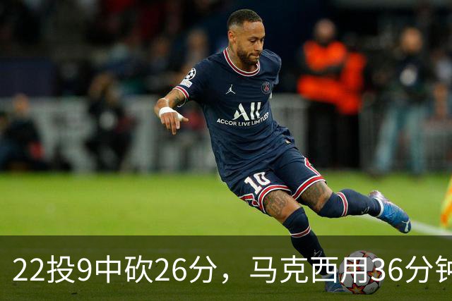 22投9中砍26分，马克西用36分钟稳住76人