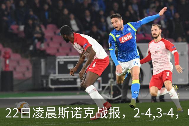 22日凌晨斯诺克战报，2-4,3-4，中国选手连输2场，目前还剩3人