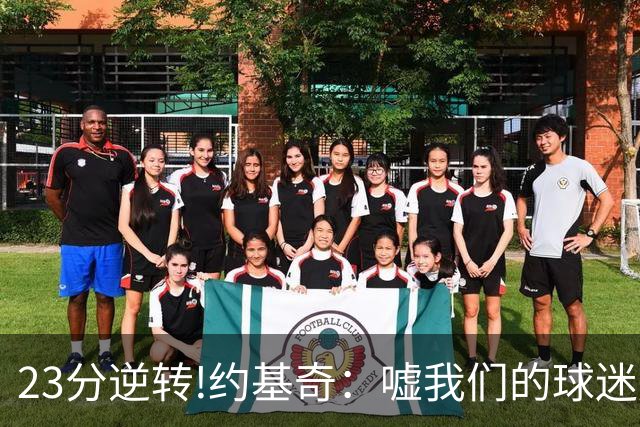 23分逆转!约基奇：嘘我们的球迷别来了 若关注就清楚我们从不放弃