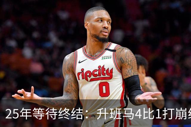 25年等待终结：升班马4比1打崩纽卡，替补两球锁胜局