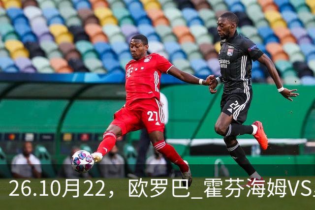 26.10月22，欧罗巴 霍芬海姆VS里昂 赛事分析