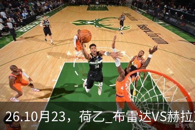 26.10月23，荷乙 布雷达VS赫拉克勒斯 赛事分析