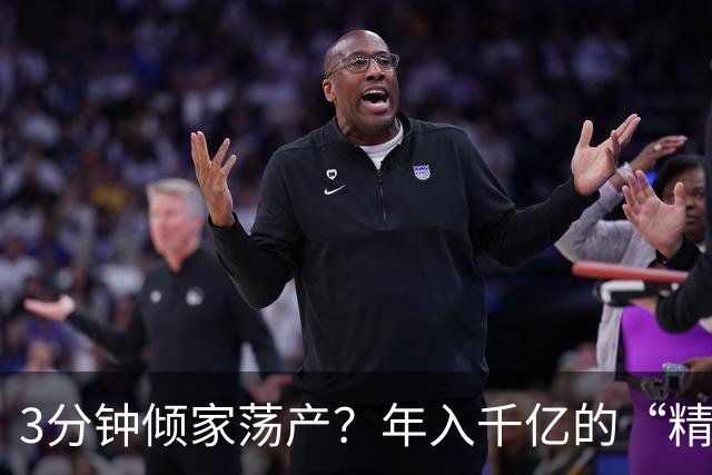 3分钟倾家荡产？年入千亿的“精神鸦片”正精准榨干中国人的钱包