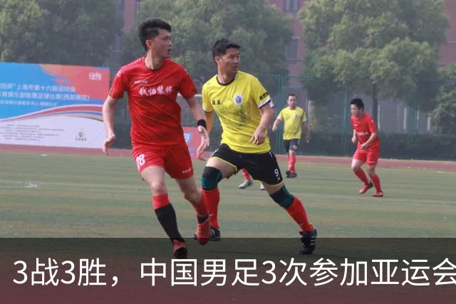 3战3胜，中国男足3次参加亚运会铜牌赛均成功摘铜