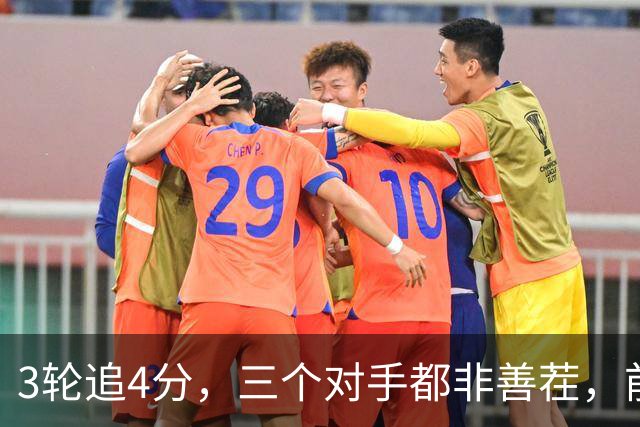 3轮追4分，三个对手都非善茬，前中超冠军下赛季真要打中甲了？