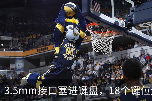 3.5mm接口塞进键盘，18个键位还能模块化