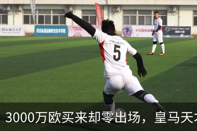 3000万欧买来却零出场，皇马天才雷尼尔告别五年蹉跎重获新生