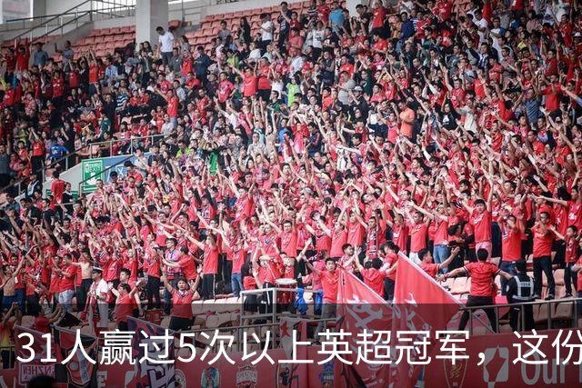 31人赢过5次以上英超冠军，这份名单你能报出几个？