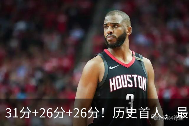 31分+26分+26分！历史首人，最佳新秀要诞生，勇士彻底捡到宝了