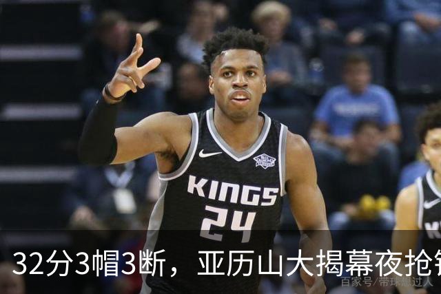 32分3帽3断，亚历山大揭幕夜抢镜文班13投1中
