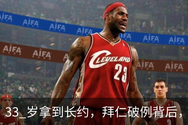 33 岁拿到长约，拜仁破例背后，凯恩的价值究竟体现在哪里？