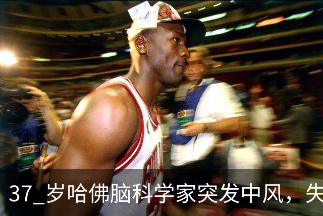 37 岁哈佛脑科学家突发中风，失去语言记忆，花费八年像婴儿一样重新长大，她亲眼见证左脑慢慢关机