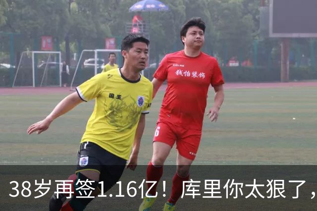38岁再签1.16亿！库里你太狠了，又达成80年NBA史无前例的纪录