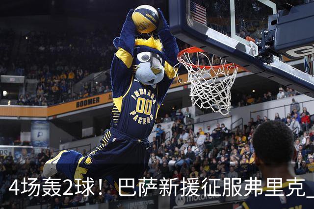 4场轰2球！巴萨新援征服弗里克 他将顶替拉菲尼亚首发