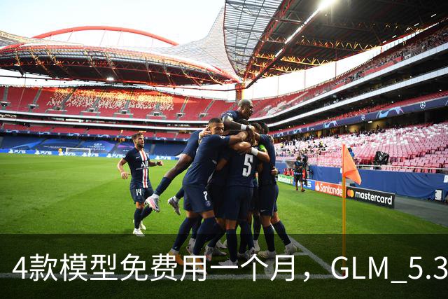 4款模型免费用一个月，GLM 5.3 Flash凭什么断层第一